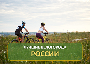 Лучшие велосипедные города России